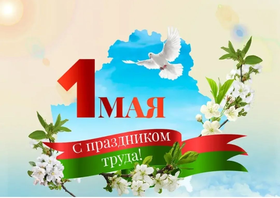 1 МАЯ – ПРАЗДНИК ТРУДА И ВЕСНЫ